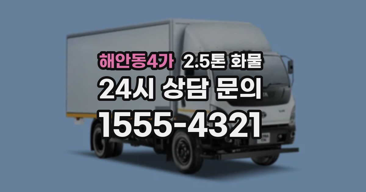해안동4가 2.5톤 화물