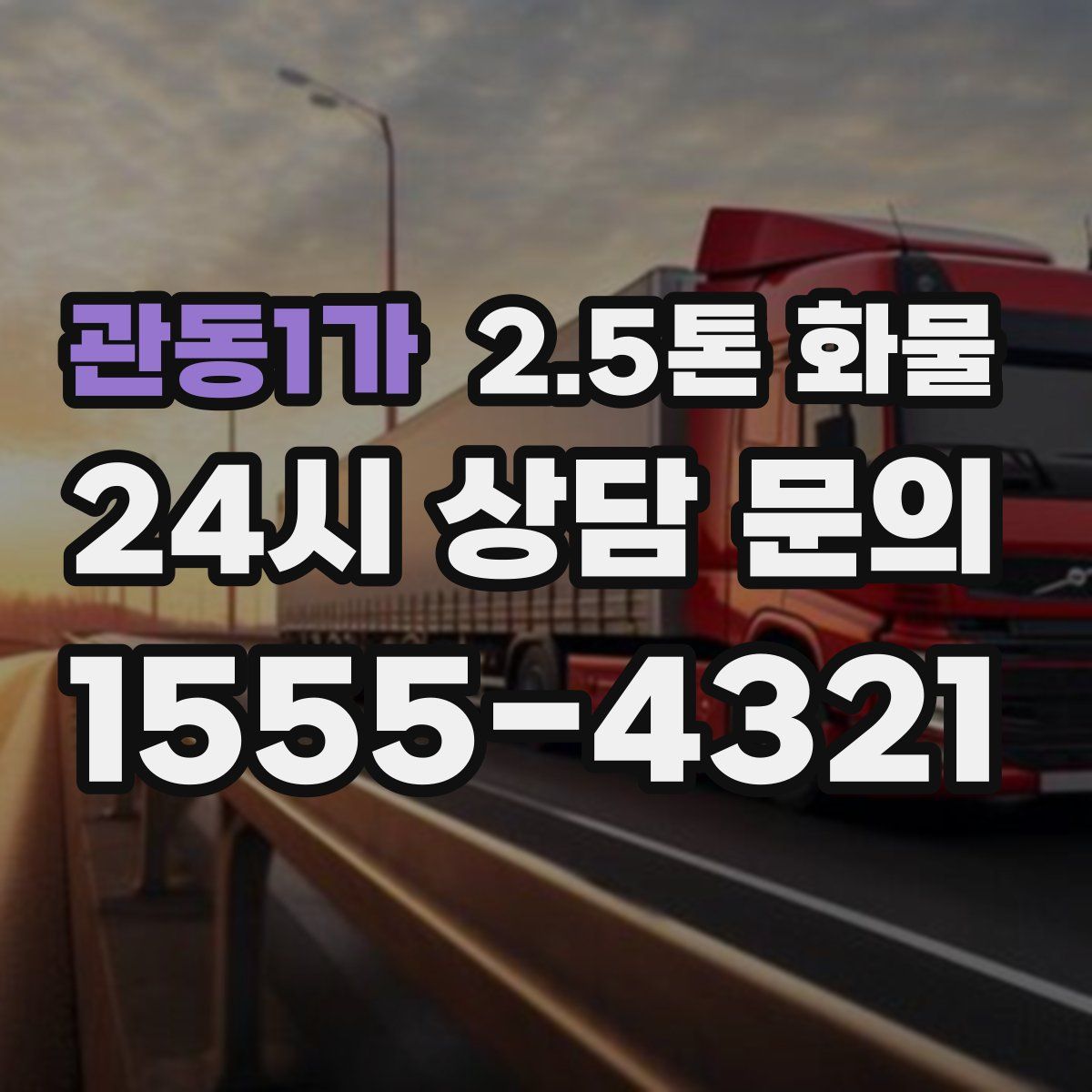 관동1가 2.5톤 화물
