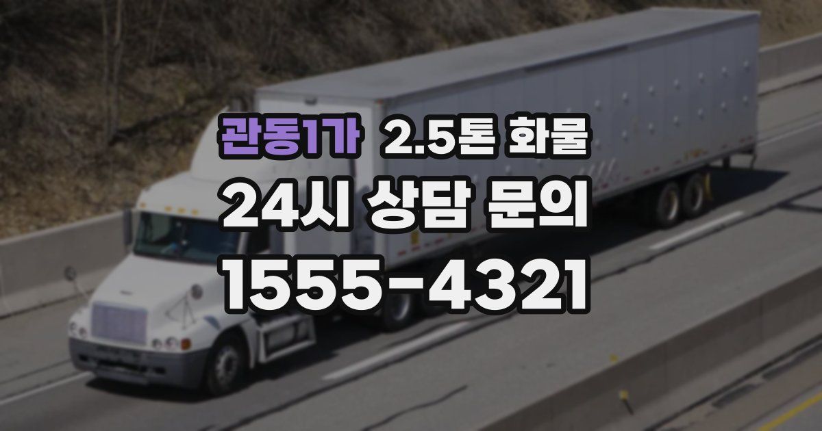 관동1가 2.5톤 화물
