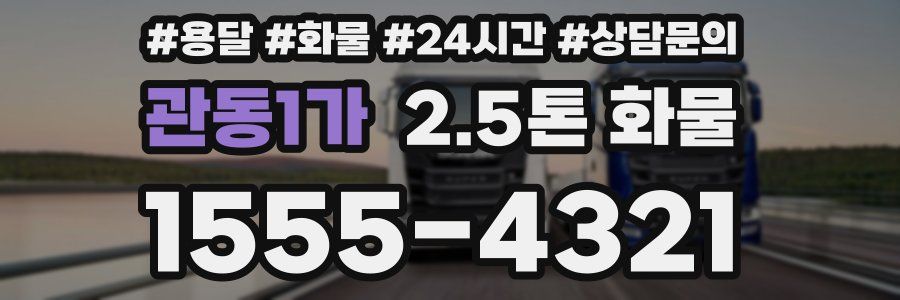 관동1가 2.5톤 화물