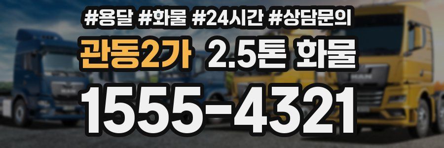 관동2가 2.5톤 화물