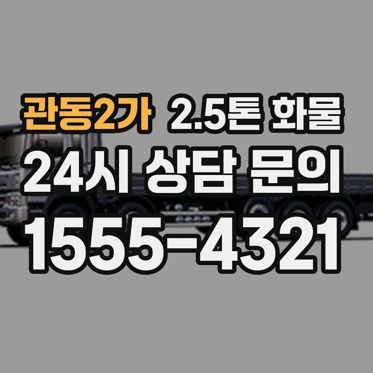 관동2가 2.5톤 화물