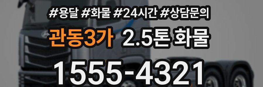 관동3가 2.5톤 화물