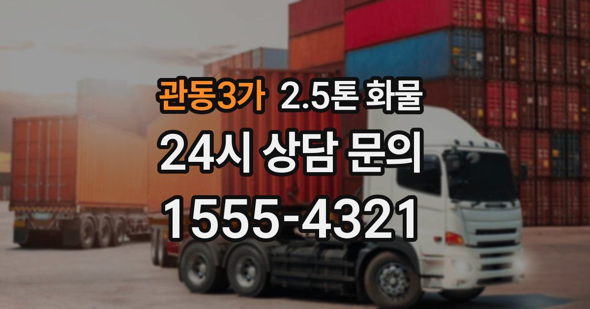 관동3가 2.5톤 화물
