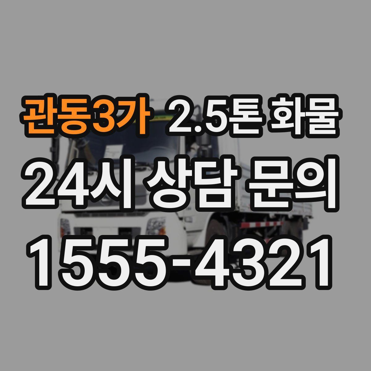 관동3가 2.5톤 화물