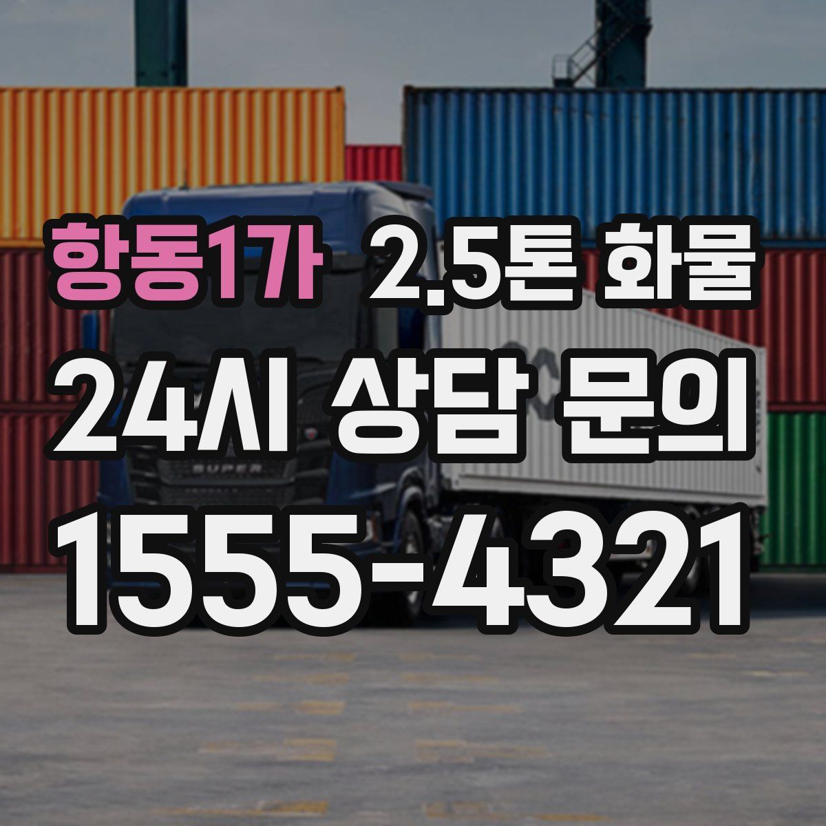 항동1가 2.5톤 화물