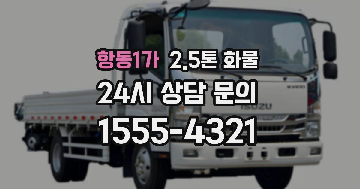 항동1가 2.5톤 화물