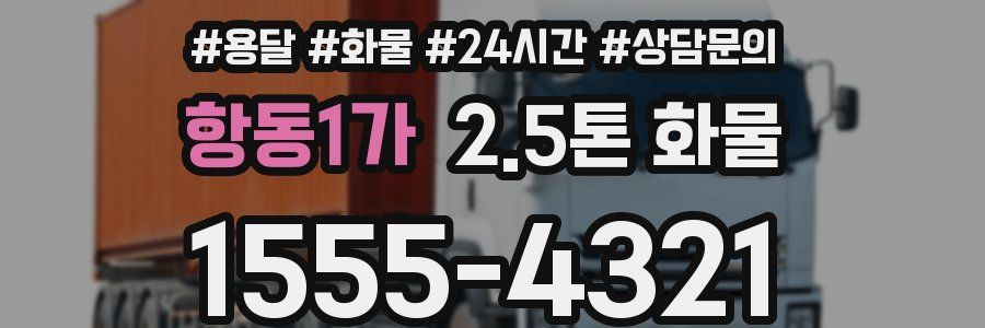 항동1가 2.5톤 화물