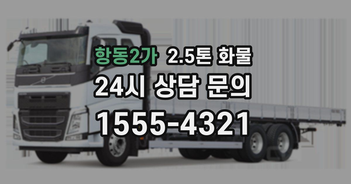 항동2가 2.5톤 화물