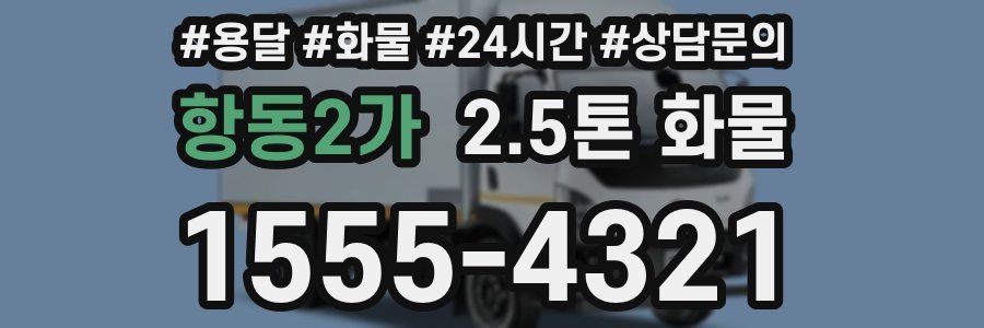 항동2가 2.5톤 화물