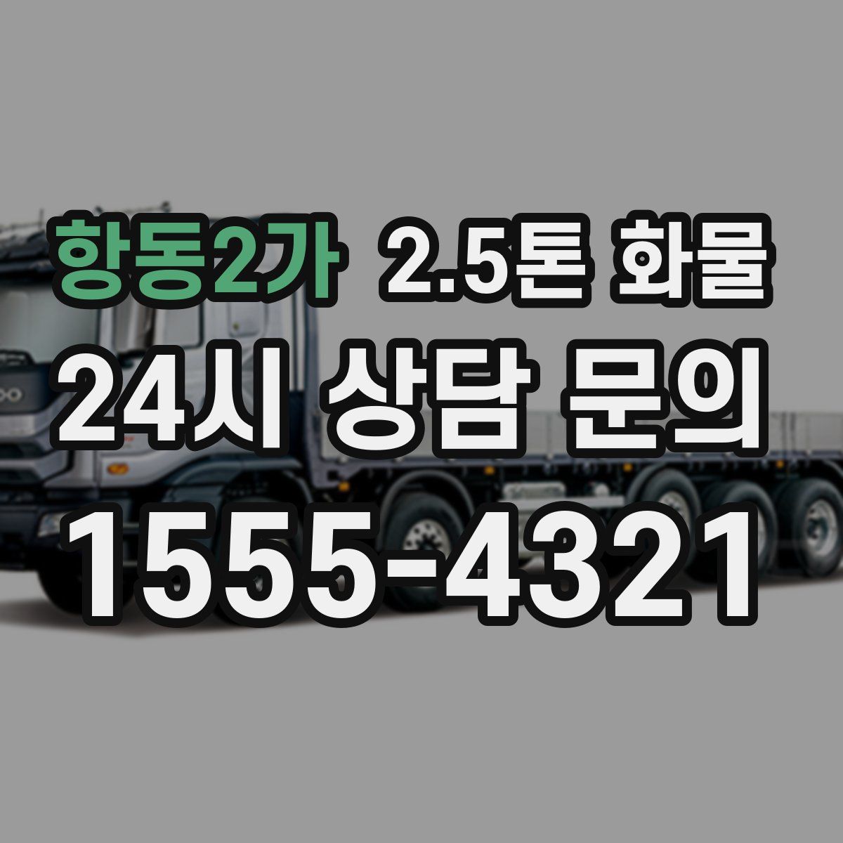 항동2가 2.5톤 화물