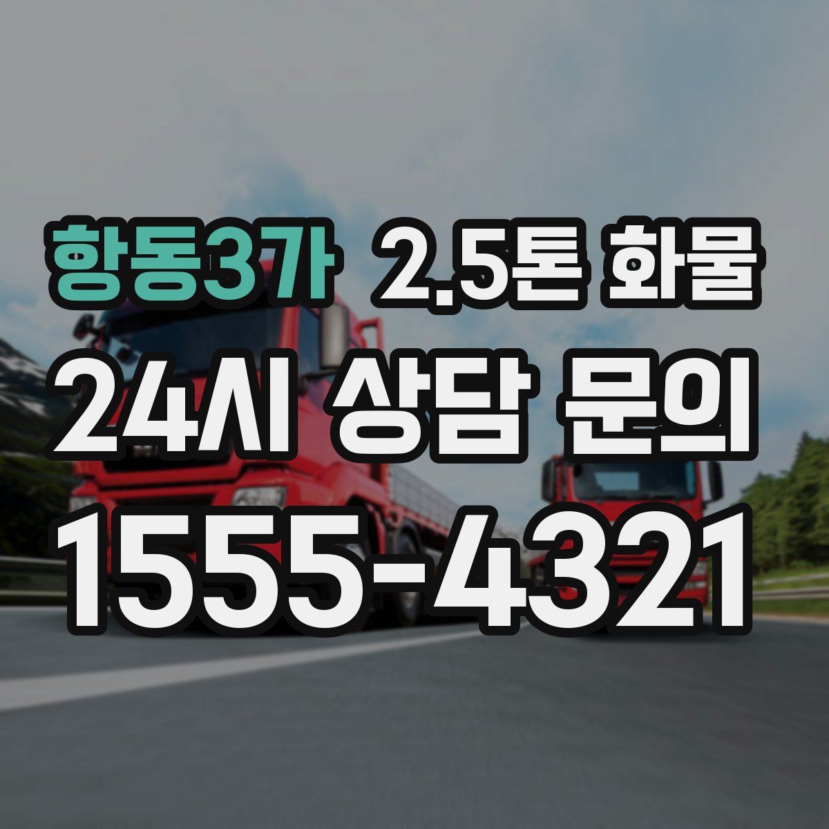 항동3가 2.5톤 화물