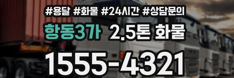 항동3가 2.5톤 화물