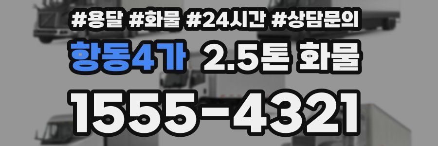 항동4가 2.5톤 화물