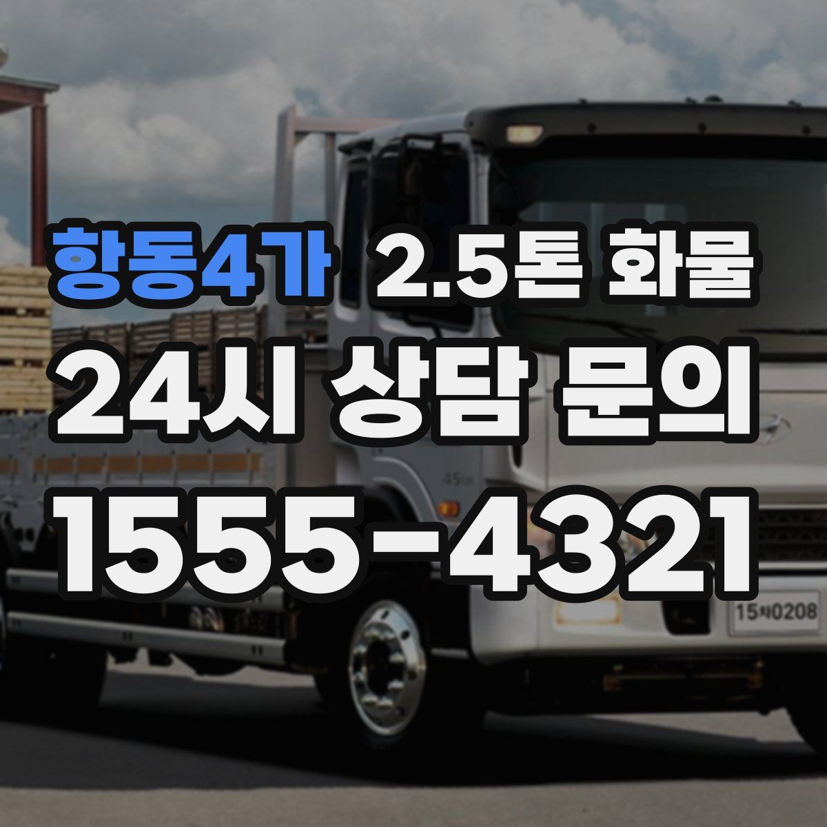 항동4가 2.5톤 화물