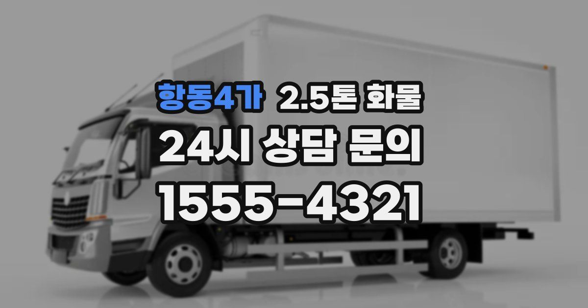 항동4가 2.5톤 화물