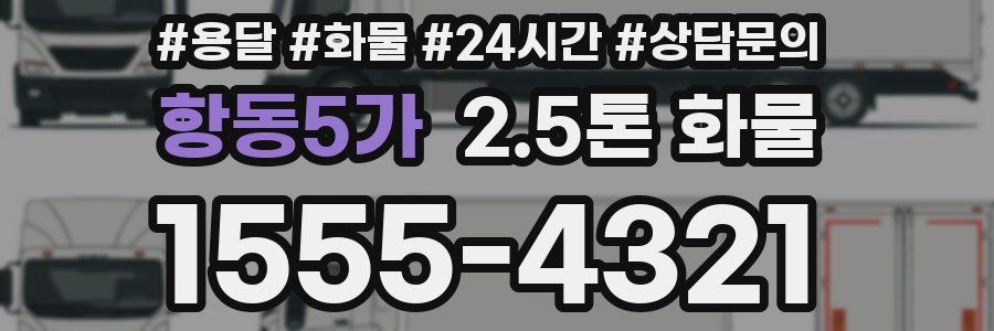 항동5가 2.5톤 화물