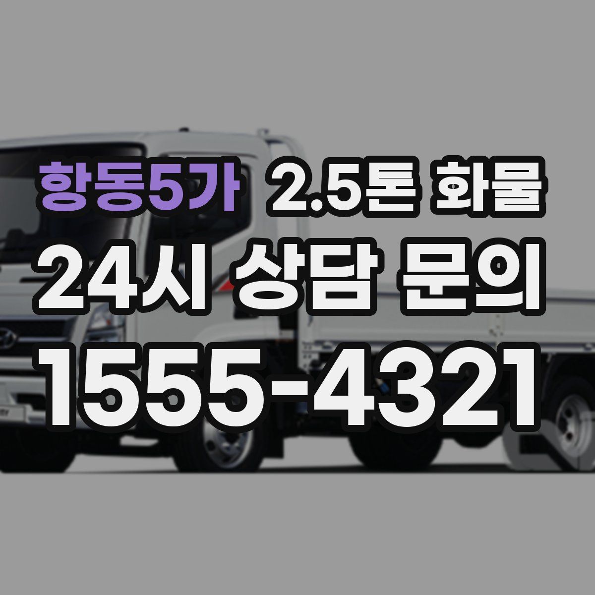 항동5가 2.5톤 화물
