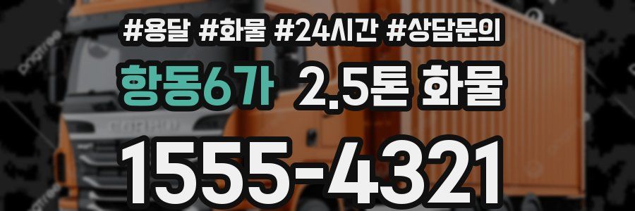 항동6가 2.5톤 화물