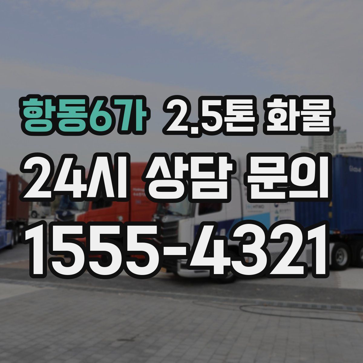 항동6가 2.5톤 화물