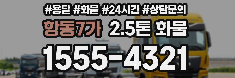 항동7가 2.5톤 화물