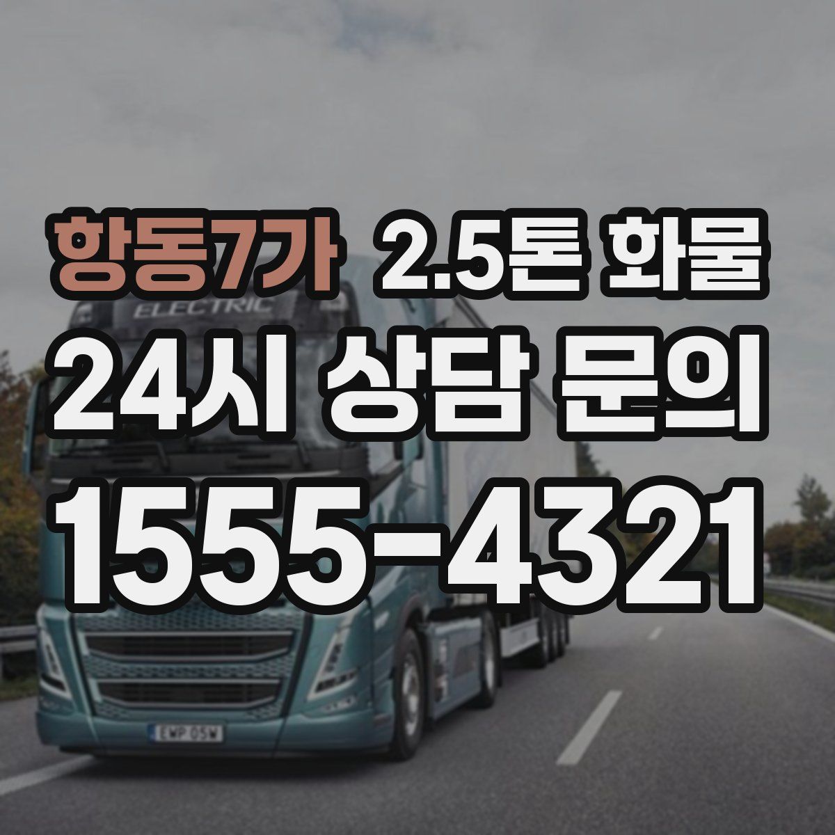 항동7가 2.5톤 화물