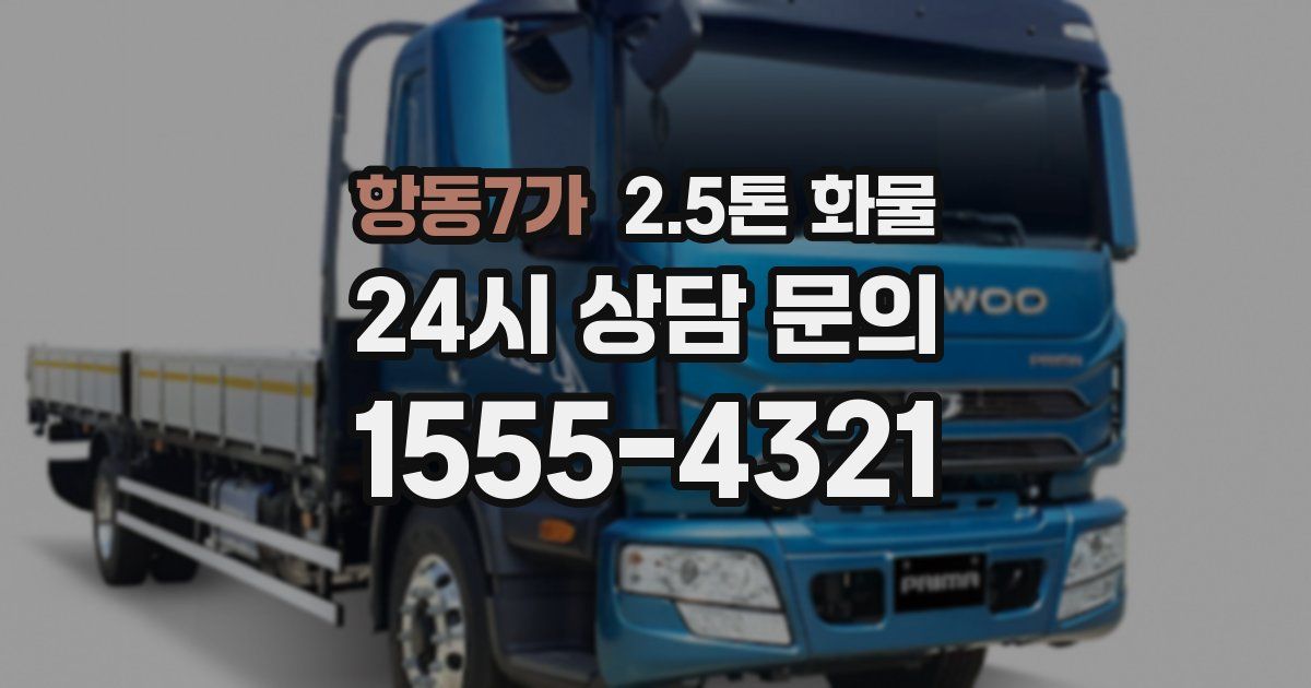 항동7가 2.5톤 화물