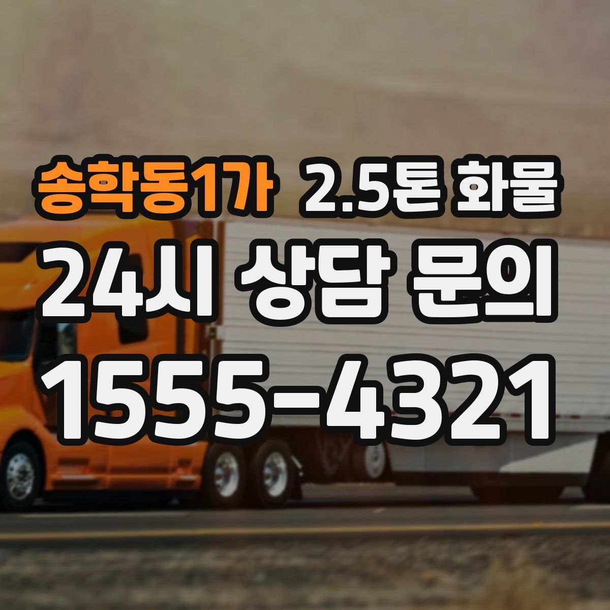 송학동1가 2.5톤 화물