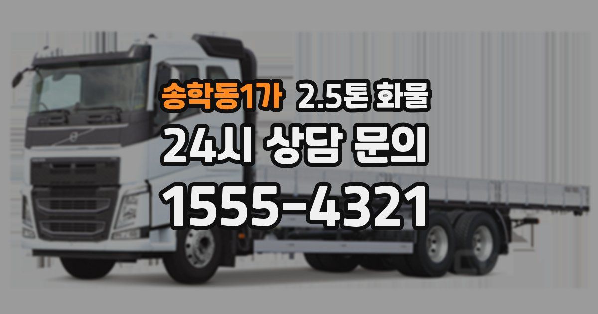 송학동1가 2.5톤 화물