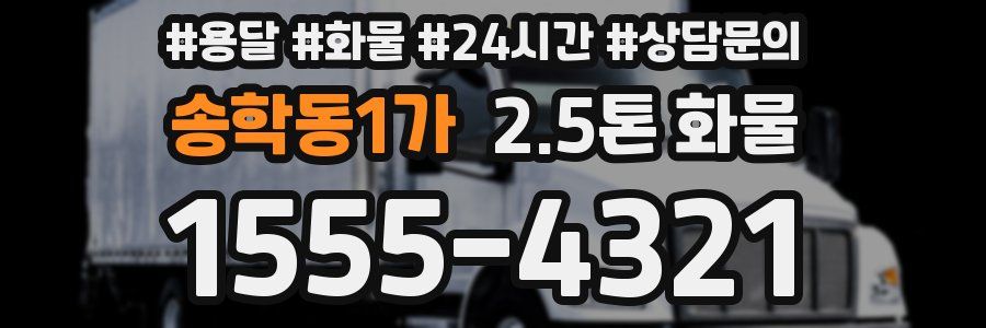 송학동1가 2.5톤 화물
