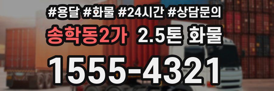 송학동2가 2.5톤 화물