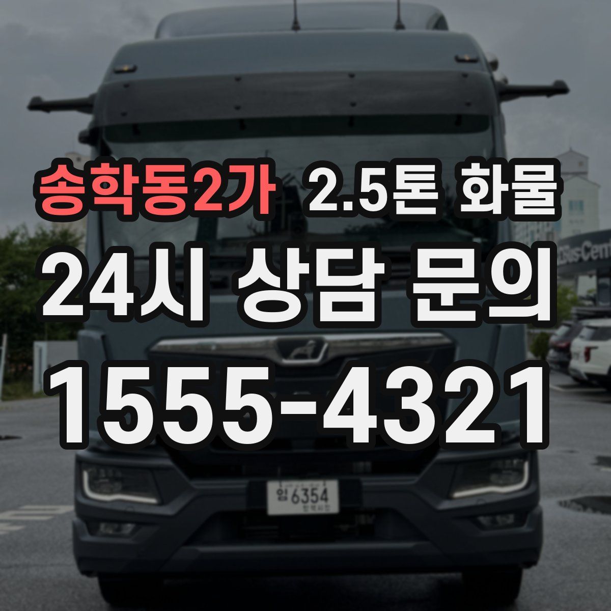 송학동2가 2.5톤 화물