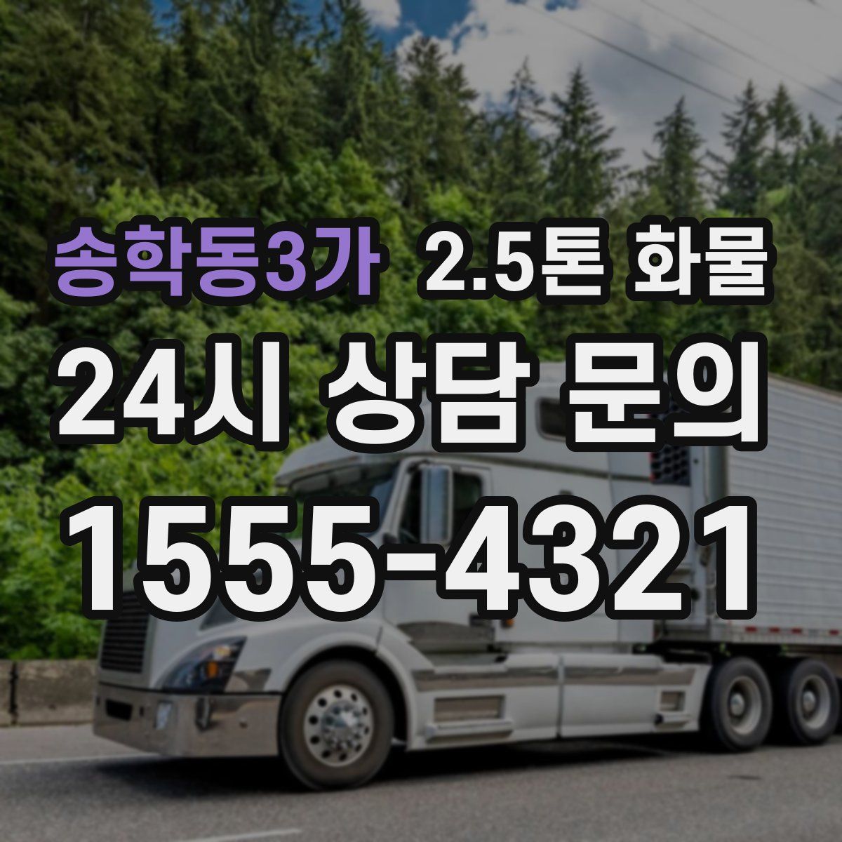 송학동3가 2.5톤 화물