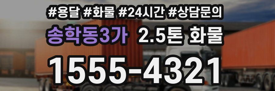 송학동3가 2.5톤 화물