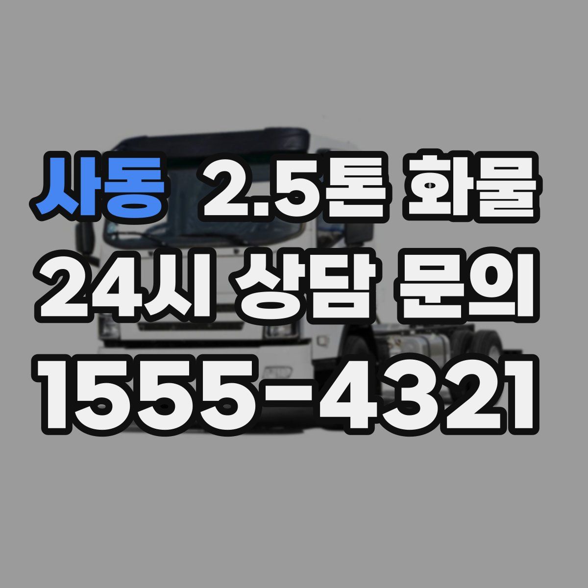 사동 2.5톤 화물