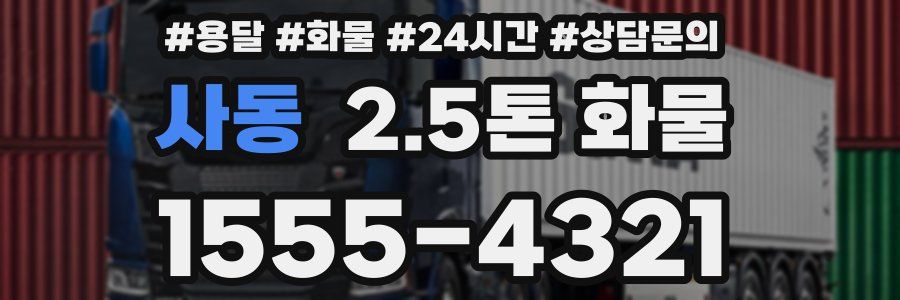 사동 2.5톤 화물