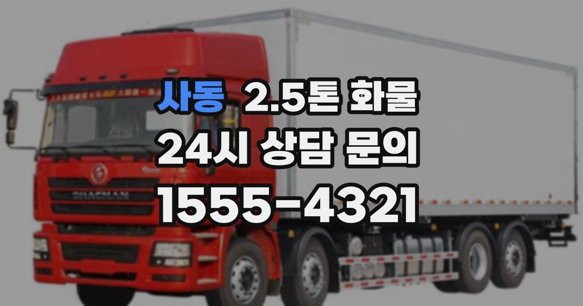 사동 2.5톤 화물