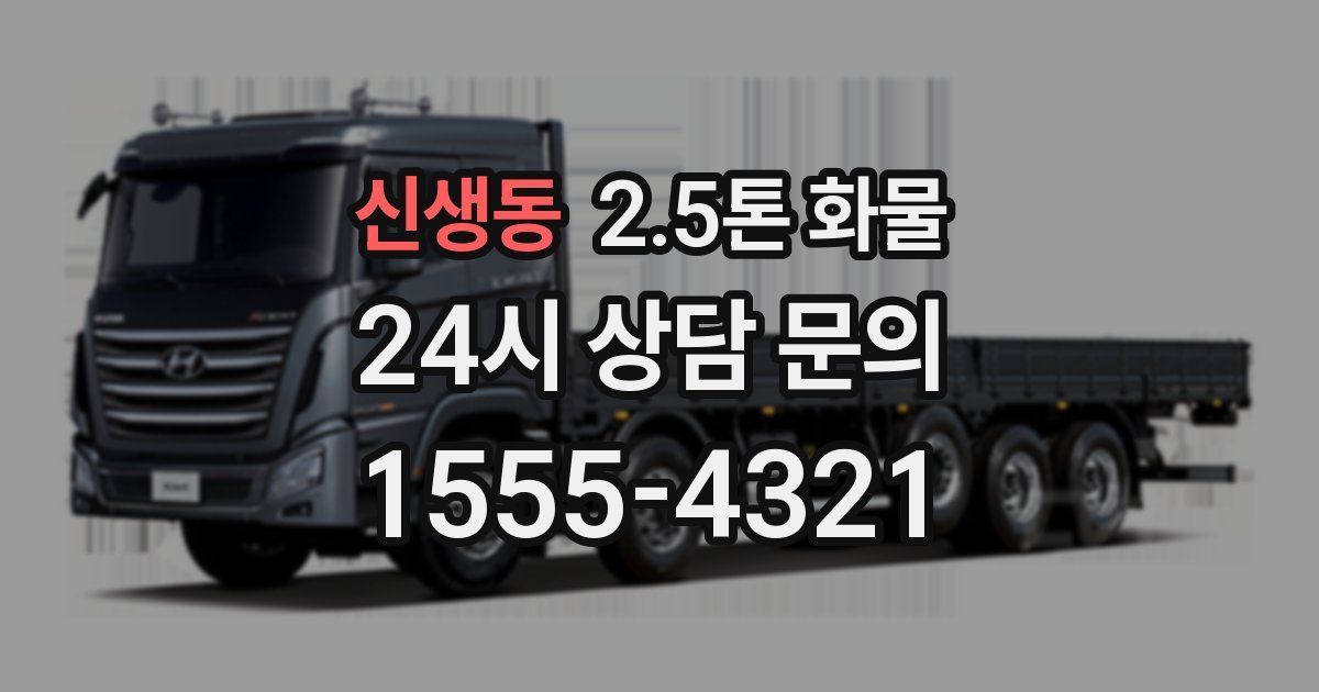 신생동 2.5톤 화물