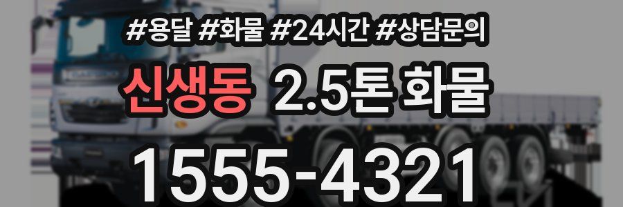 신생동 2.5톤 화물