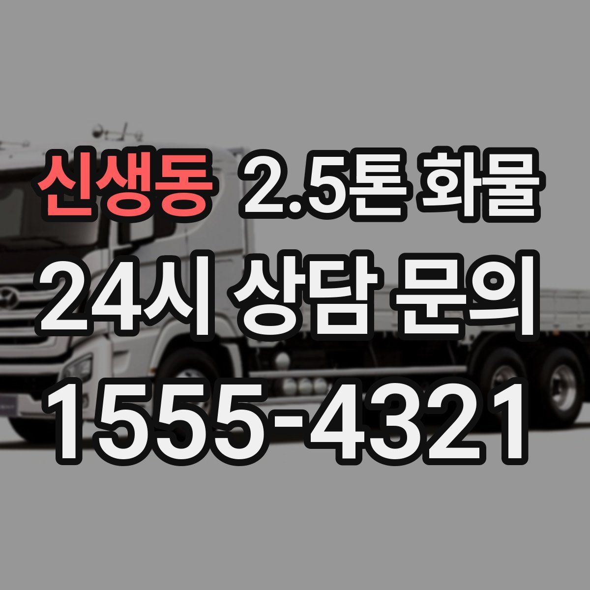 신생동 2.5톤 화물