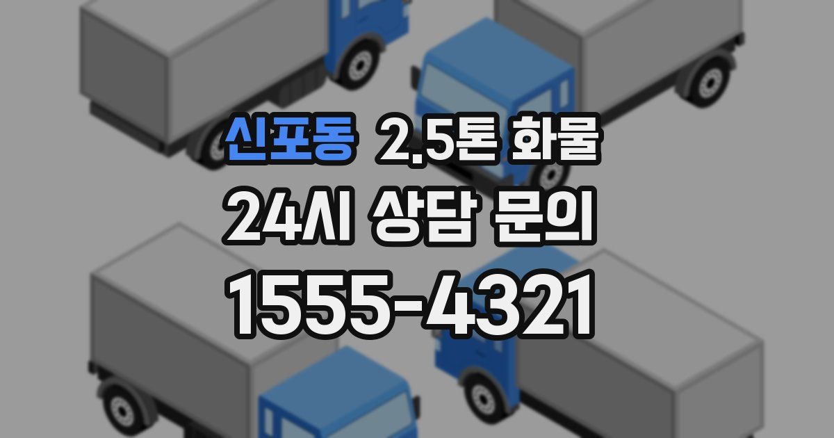 신포동 2.5톤 화물