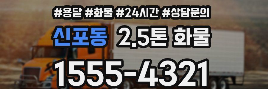 신포동 2.5톤 화물