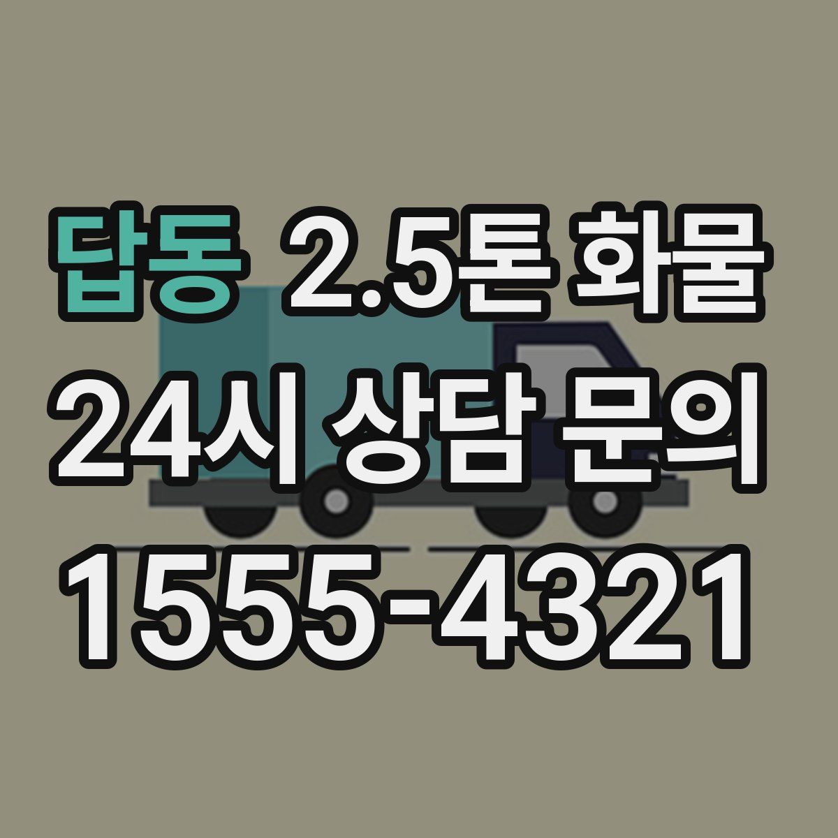 답동 2.5톤 화물