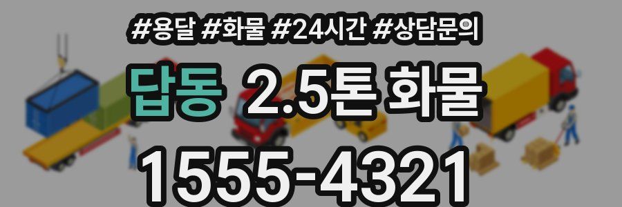 답동 2.5톤 화물