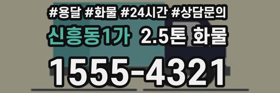 신흥동1가 2.5톤 화물