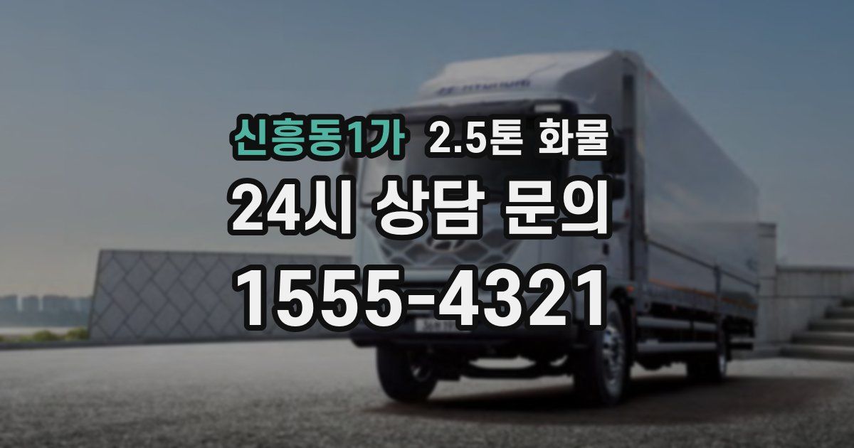 신흥동1가 2.5톤 화물