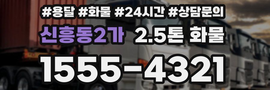 신흥동2가 2.5톤 화물