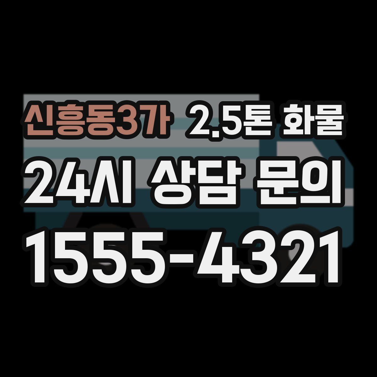 신흥동3가 2.5톤 화물
