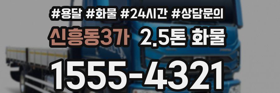 신흥동3가 2.5톤 화물