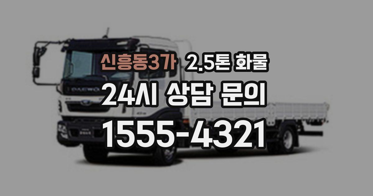 신흥동3가 2.5톤 화물